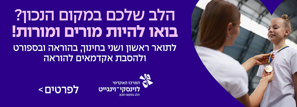 הלב שלכם במקום הנכון? בואו להיות מורים ומורות לתואר ראשון ושני בחינוך, בהוראה ובספורט